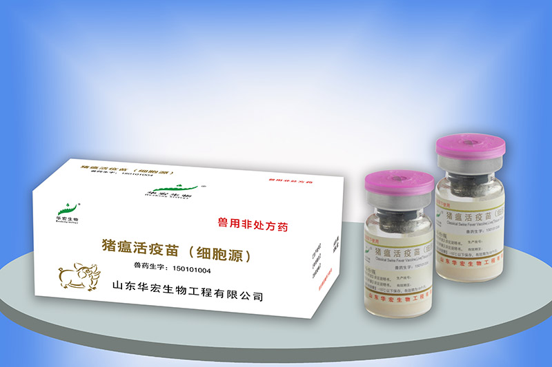 豬瘟活疫苗（細胞源）